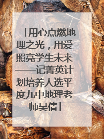用心点燃地理之光，用爱照亮学生未来——记菁英计划培养人选平度九中地理老师吴倩
