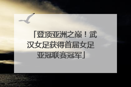 登顶亚洲之巅！武汉女足获得首届女足亚冠联赛冠军