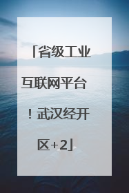 省级工业互联网平台！武汉经开区+2