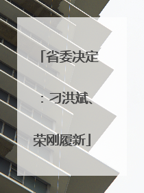 省委决定：刁洪斌、荣刚履新