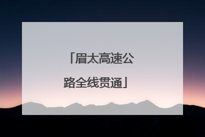 眉太高速公路全线贯通