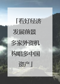 看好经济发展前景 多家外资机构唱多中国资产