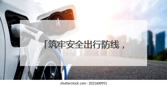 筑牢安全出行防线，济南公交善亮志愿服务队走进十亩园小学