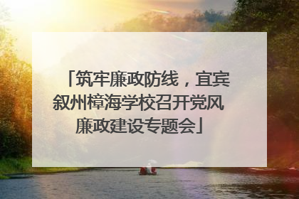 筑牢廉政防线，宜宾叙州樟海学校召开党风廉政建设专题会