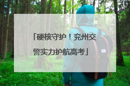 硬核守护！兖州交警实力护航高考