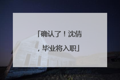 确认了！沈倩，毕业将入职