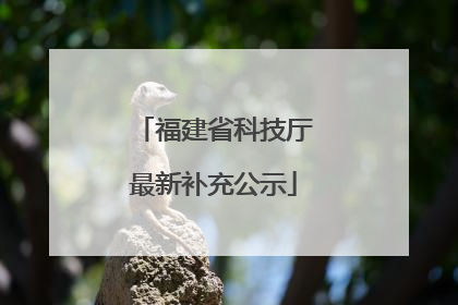 福建省科技厅最新补充公示