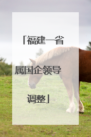 福建一省属国企领导调整