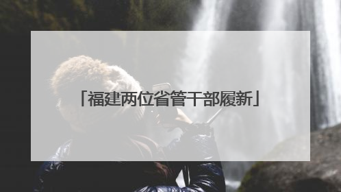 福建两位省管干部履新