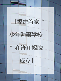 福建首家“少年海事学校”在连江揭牌成立