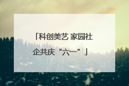 科创美艺 家园社企共庆“六一”
