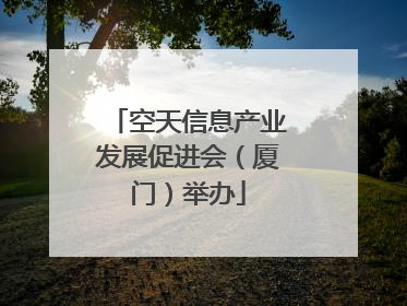 空天信息产业发展促进会（厦门）举办