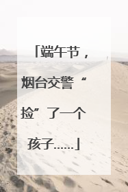 端午节，烟台交警“捡”了一个孩子……