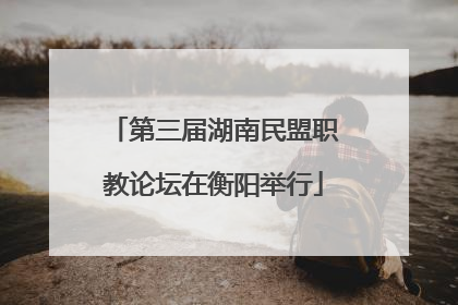 第三届湖南民盟职教论坛在衡阳举行
