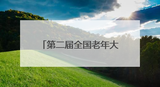 第二届全国老年大学“游学养”文化周活动在伊春举行