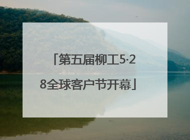 第五届柳工5·28全球客户节开幕