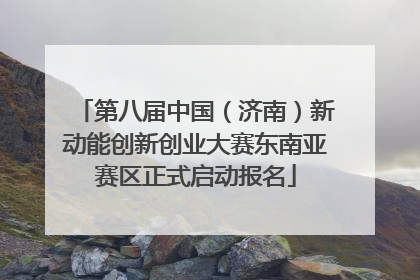 第八届中国（济南）新动能创新创业大赛东南亚赛区正式启动报名