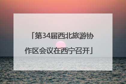 第34届西北旅游协作区会议在西宁召开