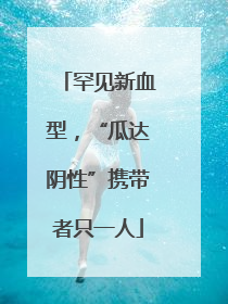 罕见新血型，“瓜达阴性”携带者只一人