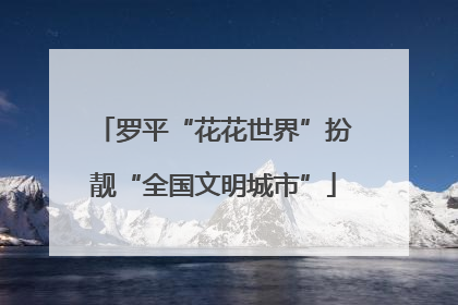 罗平“花花世界”扮靓“全国文明城市”