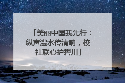 美丽中国我先行：纵声澧水传清响，校社联心护碧川