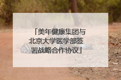 美年健康集团与北京大学医学部签署战略合作协议