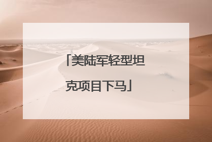 美陆军轻型坦克项目下马