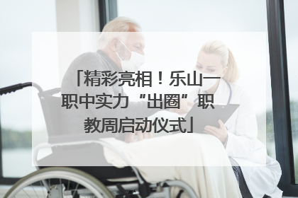 精彩亮相！乐山一职中实力“出圈”职教周启动仪式