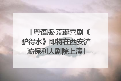 粤语版·荒诞喜剧《驴得水》即将在西安浐灞保利大剧院上演