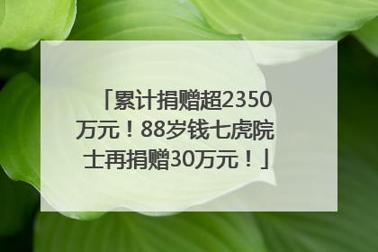 累计捐赠超2350万元！88岁钱七虎院士再捐赠30万元！