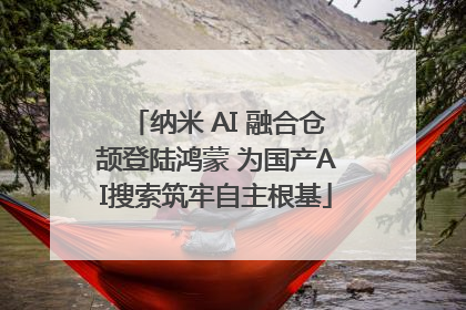 纳米 AI 融合仓颉登陆鸿蒙 为国产AI搜索筑牢自主根基