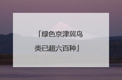 绿色京津冀鸟类已超六百种