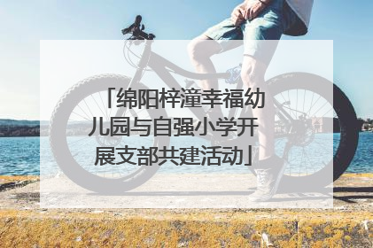 绵阳梓潼幸福幼儿园与自强小学开展支部共建活动