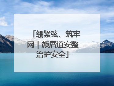 绷紧弦、筑牢网｜颜厝道安整治护安全