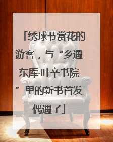 绣球节赏花的游客，与“乡遇东厍·叶辛书院”里的新书首发偶遇了
