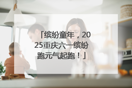 缤纷童年，2025重庆六一缤纷跑元气起跑！