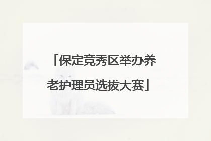 保定竞秀区举办养老护理员选拔大赛