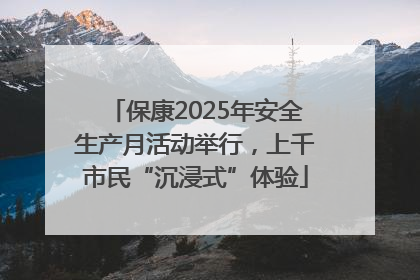 保康2025年安全生产月活动举行，上千市民“沉浸式”体验