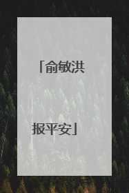 俞敏洪报平安