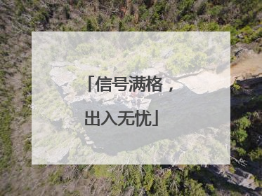 信号满格，出入无忧