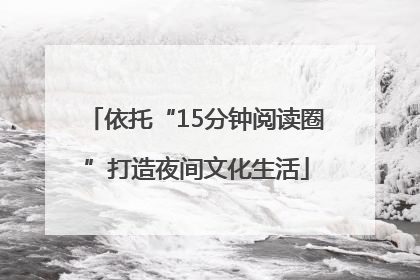 依托“15分钟阅读圈”打造夜间文化生活