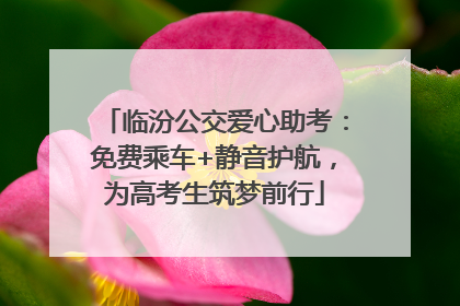 临汾公交爱心助考：免费乘车+静音护航，为高考生筑梦前行