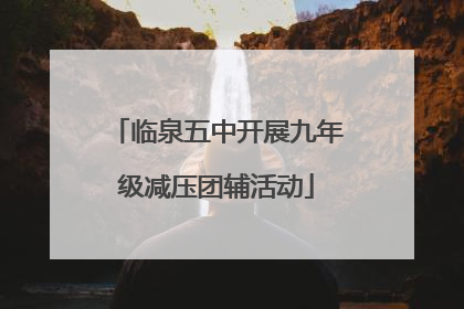 临泉五中开展九年级减压团辅活动