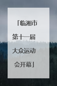临湘市第十一届大众运动会开幕