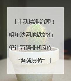 主动精准治理！明年沙河地铁站有望让万辆非机动车“各就其位”