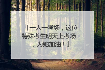 一人一考场，这位特殊考生明天上考场，为她加油！