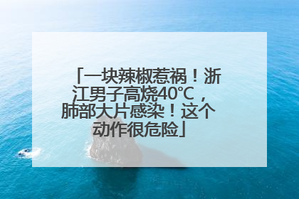 一块辣椒惹祸！浙江男子高烧40℃，肺部大片感染！这个动作很危险