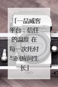 一品威客平台：信任的温度 在每一次托付与回应间生长