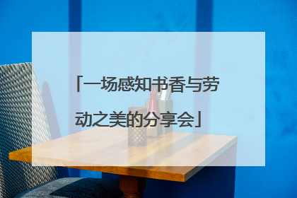 一场感知书香与劳动之美的分享会