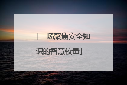 一场聚焦安全知识的智慧较量